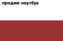продам ноутбук acer  aspire es 17 › Цена ­ 20 000 - Тюменская обл., Тюмень г. Электро-Техника » Электроника   